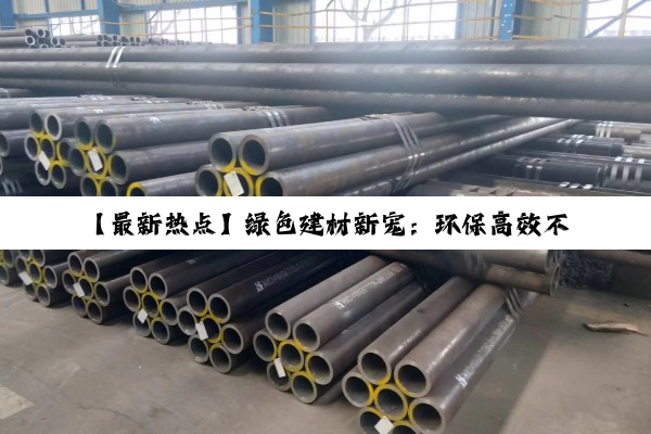 今日科普|【最新热点】绿色建材新宠：环保高效不锈钢管件批发趋势解析