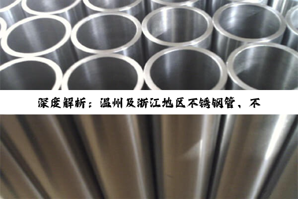 【科普解答】深度解析：温州及浙江地区不锈钢管、不锈钢型钢及不锈钢丝优质生产厂家概览