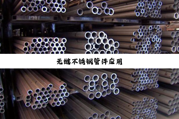 无缝不锈钢管件应用