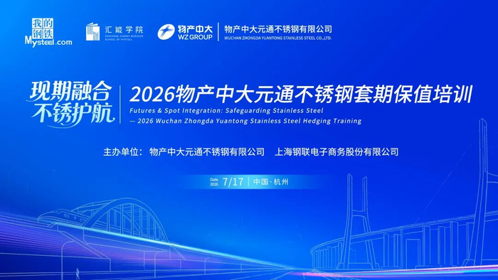 现期融合 不锈护航——2026物产中大元通不锈钢套期保值培训圆满结束