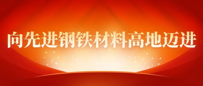 【向先进钢铁材料高地迈进】新品突破！二炼轧作业部成功轧制253MA稀土耐热奥氏体不锈钢