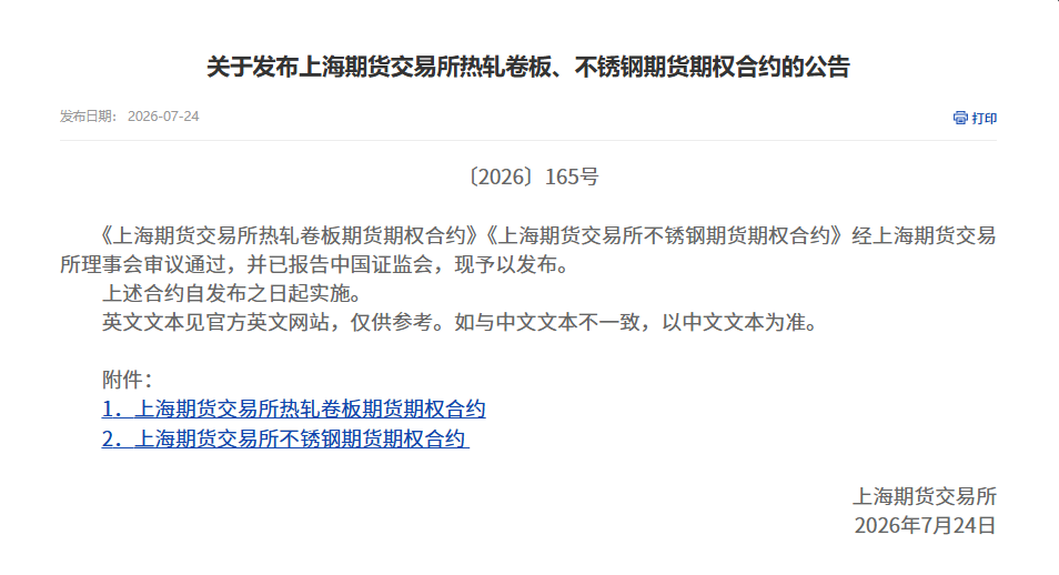 又有三个期权即将上市！今天为您解析上期所即将上市的热卷期权和不锈钢期权